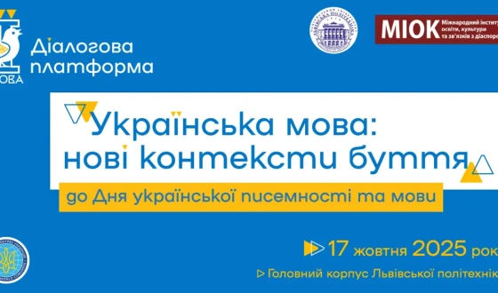 Анонс діалогової платформи «Українська мова: нові контексти буття»