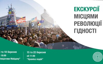 Музей Майдану запрошує на екскурсії &#8220;Місцями Революції Гідності&#8221; у березні. Відвідування є безкоштовним