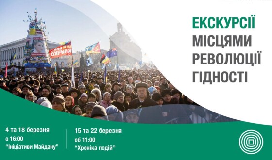 Музей Майдану запрошує на екскурсії &#8220;Місцями Революції Гідності&#8221; у березні. Відвідування є безкоштовним