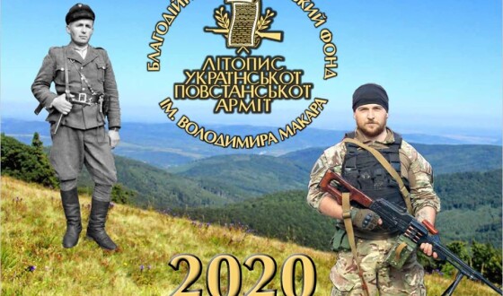 У видавництві Літопис УПА вийшов друком Календар на 2020 рік