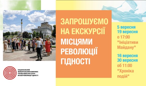 Музей Майдану запрошує на екскурсії &#8220;Місцями Революції Гідності&#8221;