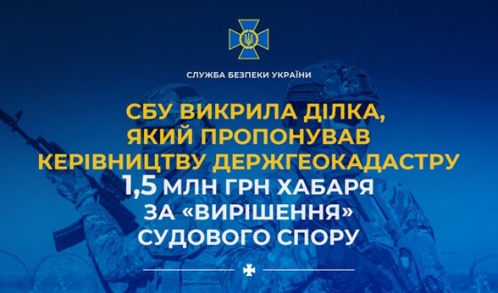 СБУ викрила ділка, який пропонував керівництву Держгеокадастру 1,5 млн грн хабаря за «вирішення» судового спору