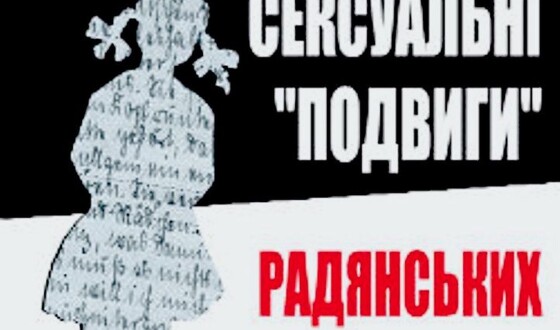 Чи були радянські визволителі насильниками?