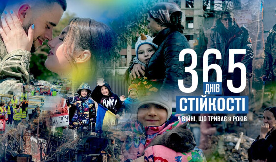 365 днів стійкості