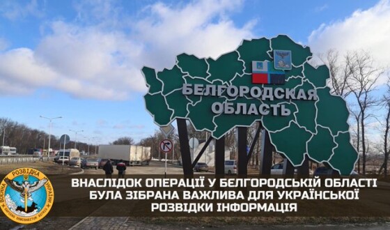Внаслідок операції у бєлгородській області була зібрана важлива для української розвідки інформація