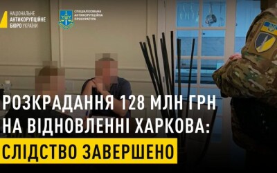 НАБУ і САП завершили розслідування у справі розкрадання понад 128 млн грн державних та міжнародних коштів, виділеними на відновлення Харкова