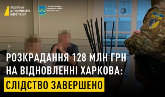 НАБУ і САП завершили розслідування у справі розкрадання понад 128 млн грн державних та міжнародних коштів, виділеними на відновлення Харкова