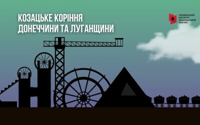 Нове документальне відео Українського інституту національної пам’яті «Козацьке коріння Донеччини та Луганщини»