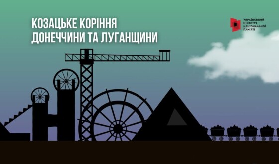 Нове документальне відео Українського інституту національної пам’яті «Козацьке коріння Донеччини та Луганщини»