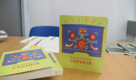 У Полтаві презентували дитячу книгу про Голодомор «Скриня»