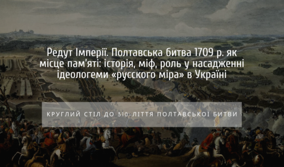 У Києві до 310-ліття Полтавської битви говоритимуть про деколонізацію та імперську спадщину