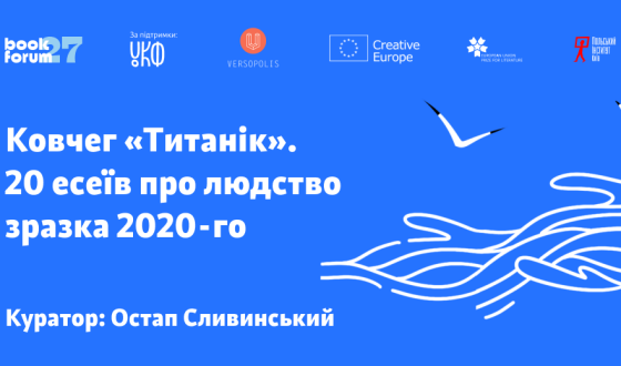 27 BookForum презентував онлайн-антологію «Ковчег «Титанік». 20 есеїв про людство зразка 2020-го»