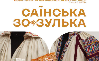 До Дня вишиванки: виставка «Саїнська зозулька