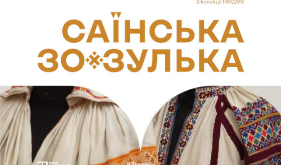 До Дня вишиванки: виставка «Саїнська зозулька