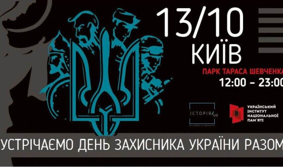 До Дня Захисника України у Києві відбудеться фестиваль &#8220;Історія.ua&#8221;