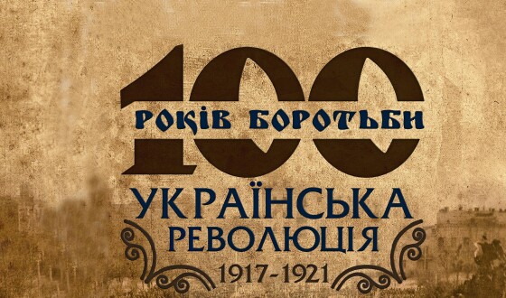 По всій Україні відкриється виставка “100 років боротьби: Українська революція 1917-1921”