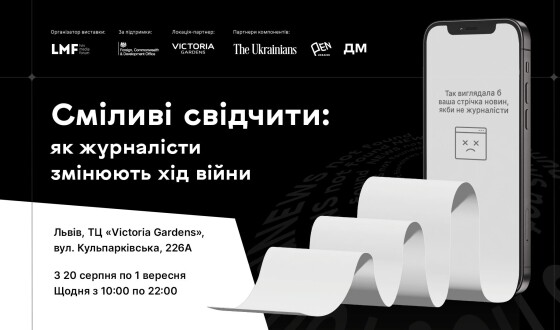 У Львові відкрилась виставка «Сміливі свідчити: як журналісти змінюють хід війни»