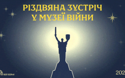 Анонс: Різдвяна зустріч 2025 р. в Музеї війни