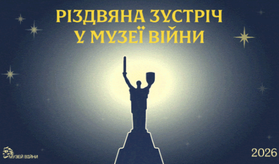 Анонс: Різдвяна зустріч 2025 р. в Музеї війни