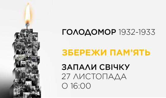 Долучися до акції “Запали Свічку пам&#8217;яті” 27 листопада!