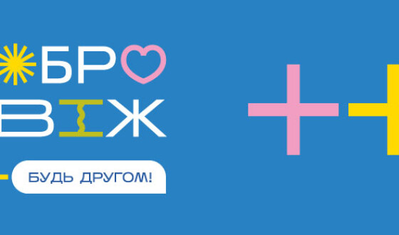 В Україні розпочинається масштабний щорічний марафон добрих справ «Добродвіж: Будь другом»: як приєднатися