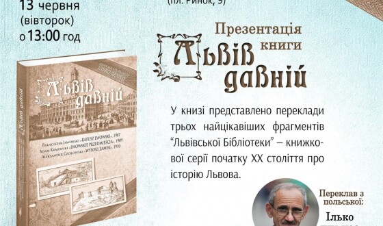 У Львові презентують книгу &#8220;Львів давній&#8221;