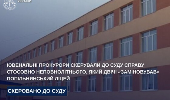 Ювенальні прокурори скерували до суду справу стосовно неповнолітнього, який двічі «заміновував» Попільнянський ліцей