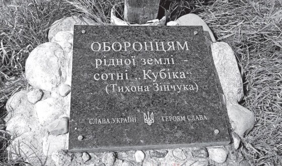 Тихон Зінчук-«Кубік; Ромб; Архип» – командир 4-ї бригади УПА «Соборна Україна» (80 років тому)