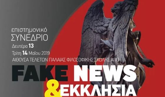 FAKE NEWS та Церква: в Салоніках проходитиме важлива конференція