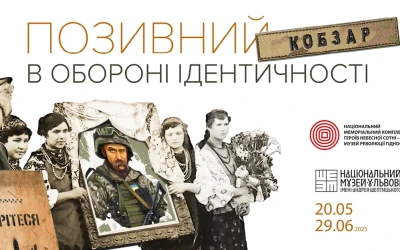 «Позивний «Кобзар». В обороні ідентичності»: міжмузейний проєкт у Львові презентує Національний музей Революції Гідності