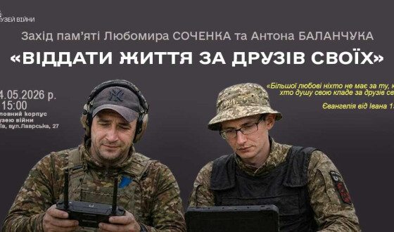 Анонс: Захід пам’яті воїнів-побратимів 65-ї ОМБр Любомира Соченка та Антона Баланчука в Музеї війни