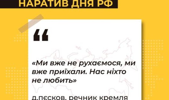 Наративи кремля поступово змінюються