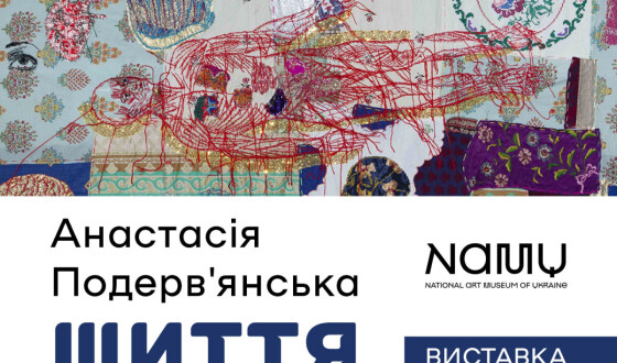 Виставка Анастасії Подерв’янської «Шиття» в Національному художньому музеї України