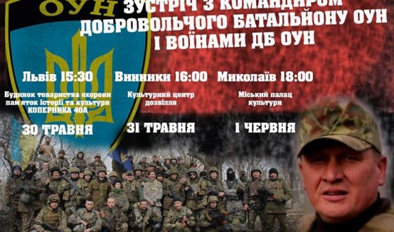 На Львівщині пройдуть зустрічі з командиром батальйону ОУН