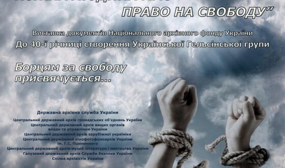 40-річчя Української гельсінської групи: виставка «В’язні сумління» та круглий стіл