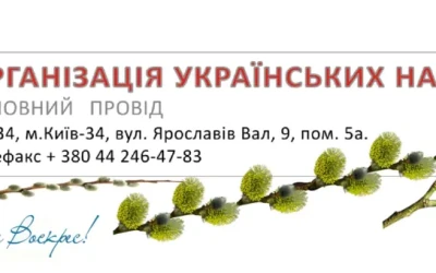 Великоднє вітання Організації Українських Націоналістів  (бандерівців)