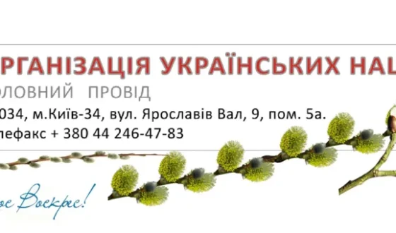 Великоднє вітання Організації Українських Націоналістів  (бандерівців)