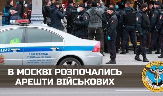В москві розпочались арешти військових (оновлено)