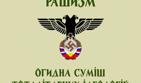 Рашизм &#8211; огидна суміш тоталітарних ідеологій