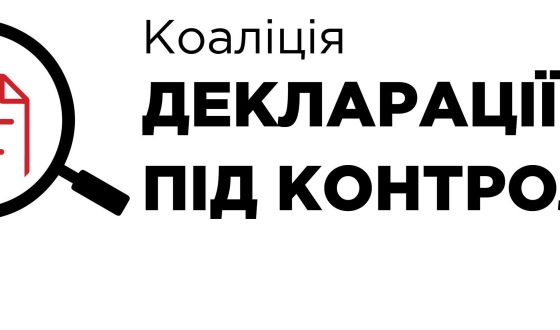 Е-декларування під загрозою скасування у Конституційному Суді