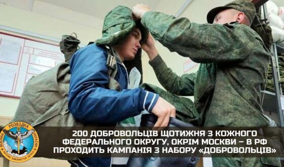 Норма призову для поповнення російських втрат &#8211; 200 &#8220;добровольців&#8221; з кожного федерального округу