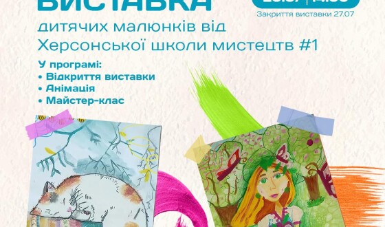 В Києві пройде виставка-інтерв&#8217;ю живопису маленьких херсонців