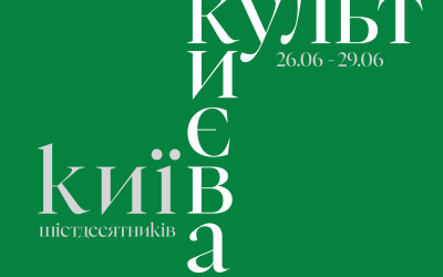 «Київ шістдесятників»: Малий театр оголосив фокус-тему й дати фестивалю «Культ Києва»