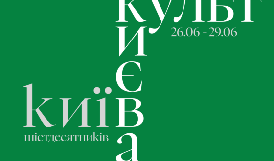 «Київ шістдесятників»: Малий театр оголосив фокус-тему й дати фестивалю «Культ Києва»