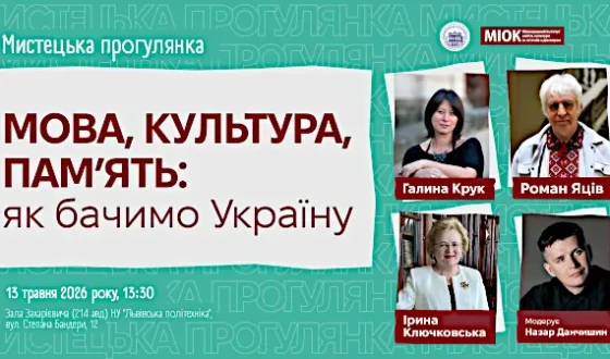 Анонс: Мистецька прогулянка «Мова, культура, пам’ять: як бачимо Україну»