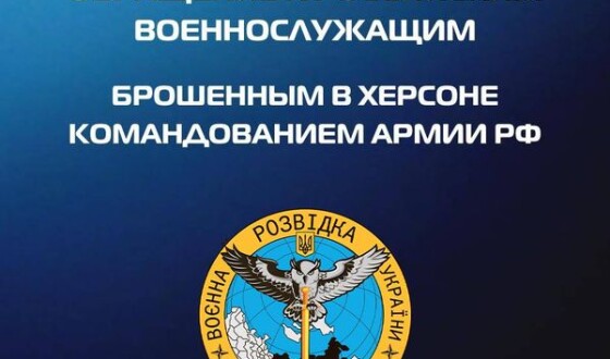 Сообщение для российских военнослужащих, брошенным в Херсоне командованием