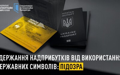 Махінації з паспортами: викрито схему одержання надприбутків від використання державних символів