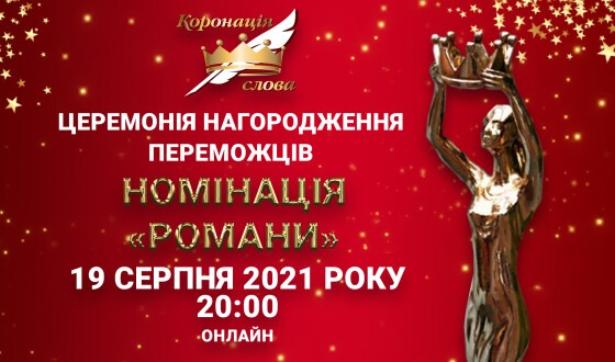 Онлайн-церемонія «Коронації слова»-2021 у номінації «Романи»