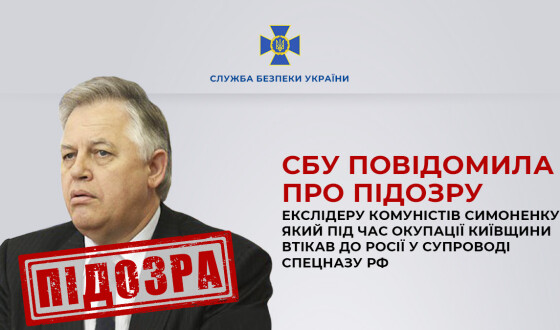 СБУ повідомила про підозру екслідеру комуністів Симоненку, який під час окупації Київщини втікав до росії у супроводі спецназу рф