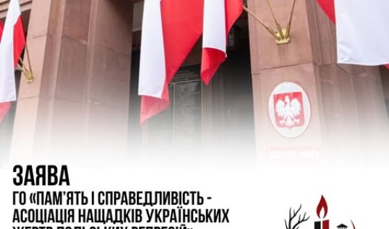 Заява щодо неприпустимості політичного тиску та спроб ревізії української історичної пам’яті з боку МЗС Польщі